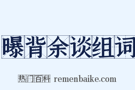 曝背余谈组词是什么意思的图片